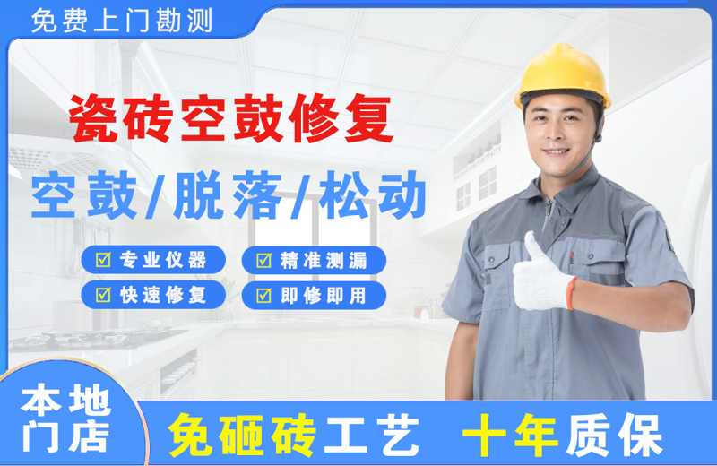印江瓷砖空鼓修复