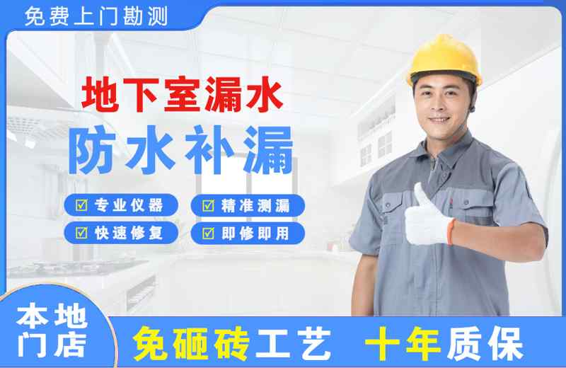 印江地下室漏水维修